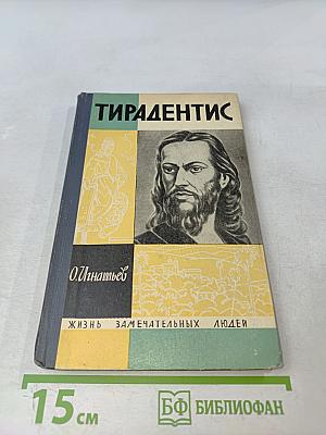 Тирадентис