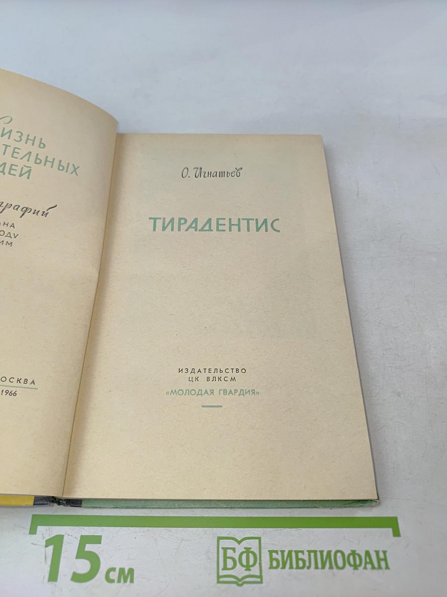 Тирадентис