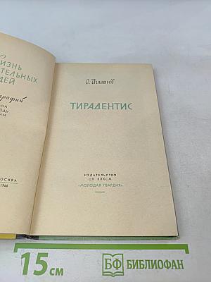 Тирадентис