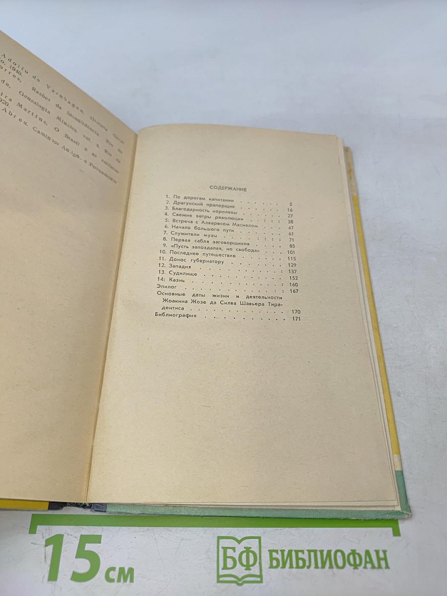 Тирадентис