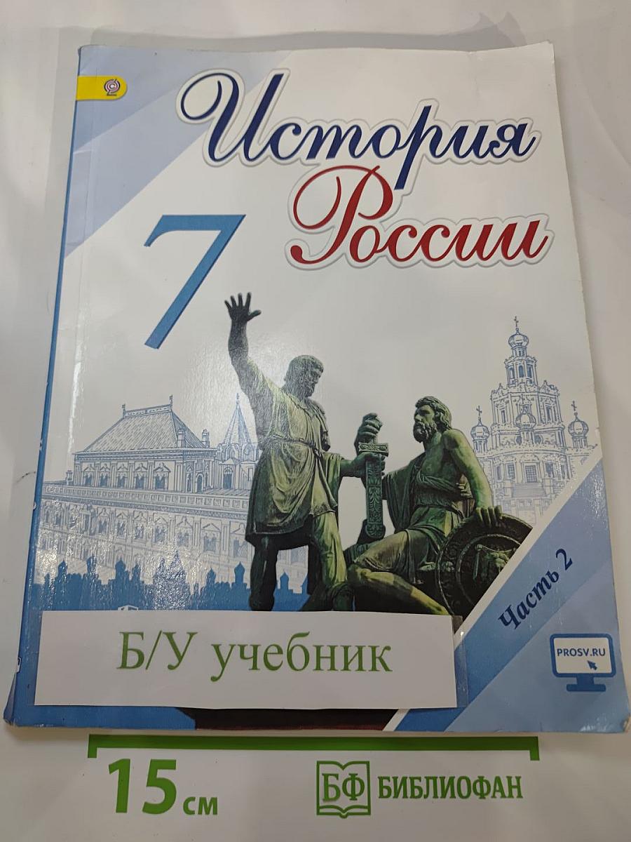 История России. 7 класс. Часть 2
