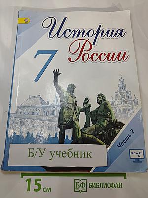 История России. 7 класс. Часть 2