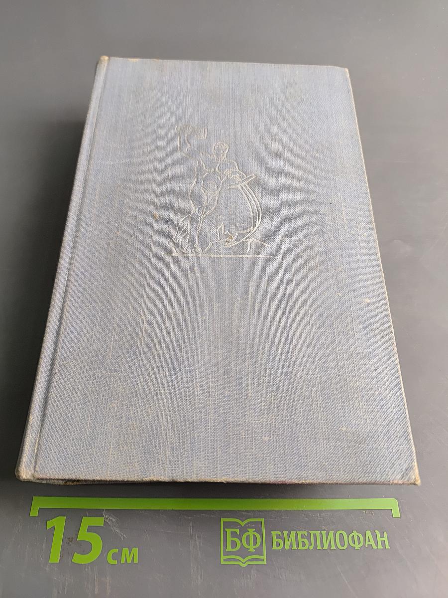 Лицом к лицу с Америкой. Рассказ о поездке Н. С. Хрущева в США 15-27 сентября 1959 года