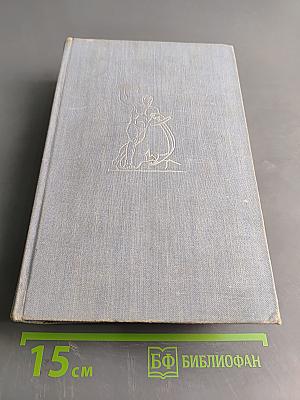 Лицом к лицу с Америкой. Рассказ о поездке Н. С. Хрущева в США 15-27 сентября 1959 года