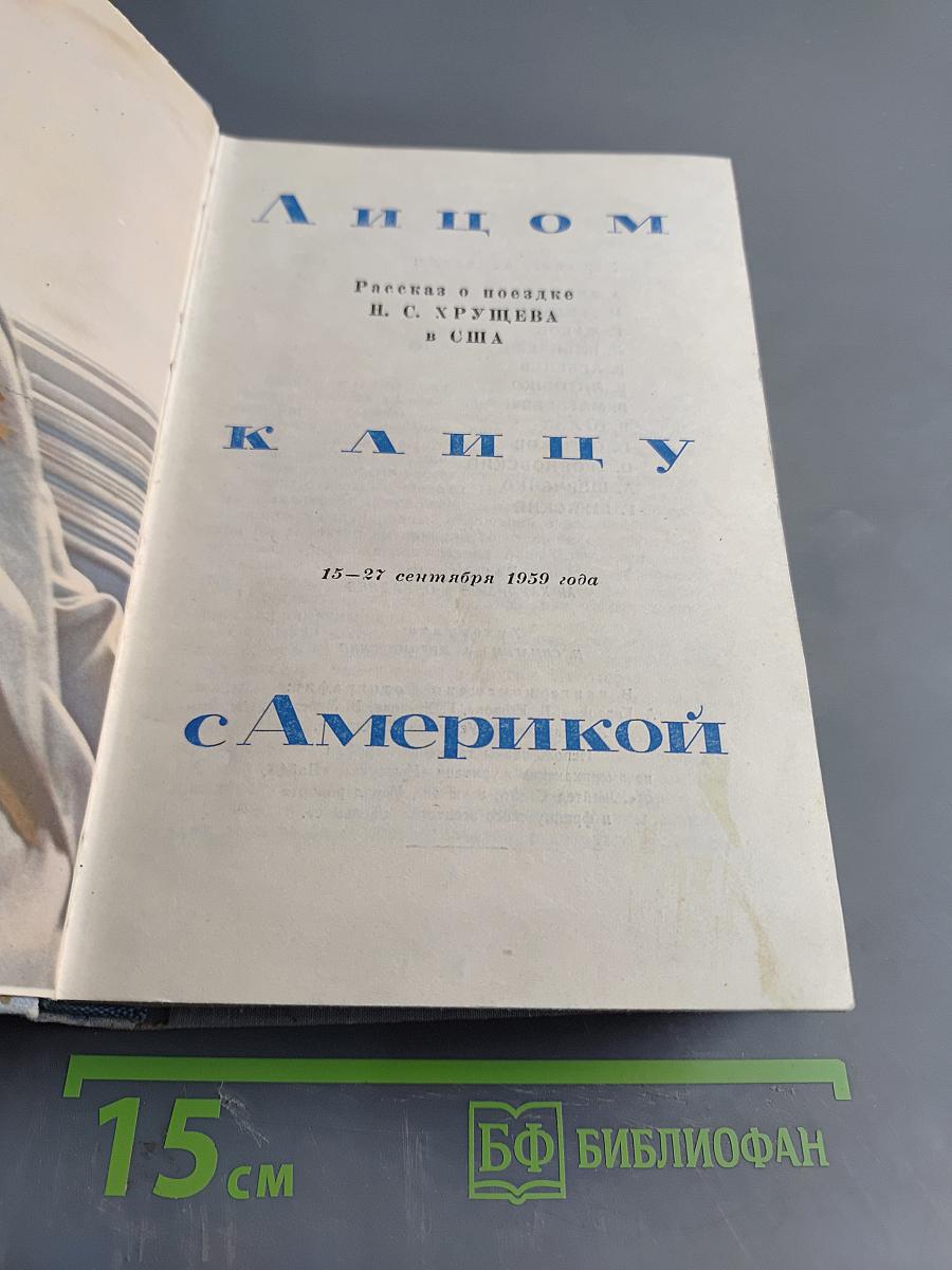 Лицом к лицу с Америкой. Рассказ о поездке Н. С. Хрущева в США 15-27 сентября 1959 года