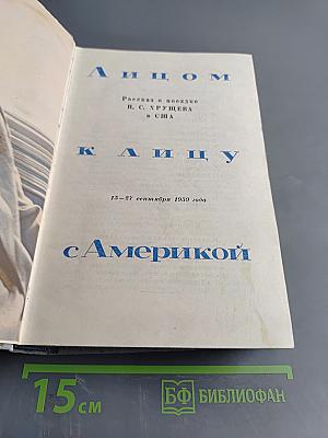 Лицом к лицу с Америкой. Рассказ о поездке Н. С. Хрущева в США 15-27 сентября 1959 года