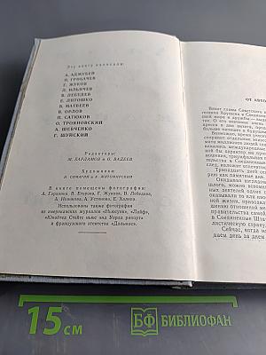 Лицом к лицу с Америкой. Рассказ о поездке Н. С. Хрущева в США 15-27 сентября 1959 года