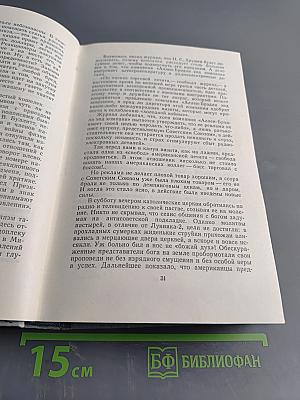 Лицом к лицу с Америкой. Рассказ о поездке Н. С. Хрущева в США 15-27 сентября 1959 года