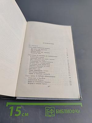 Лицом к лицу с Америкой. Рассказ о поездке Н. С. Хрущева в США 15-27 сентября 1959 года