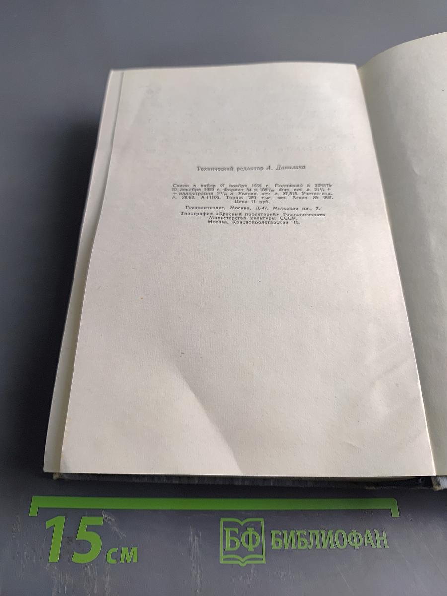 Лицом к лицу с Америкой. Рассказ о поездке Н. С. Хрущева в США 15-27 сентября 1959 года