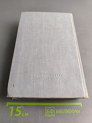 Лицом к лицу с Америкой. Рассказ о поездке Н. С. Хрущева в США 15-27 сентября 1959 года