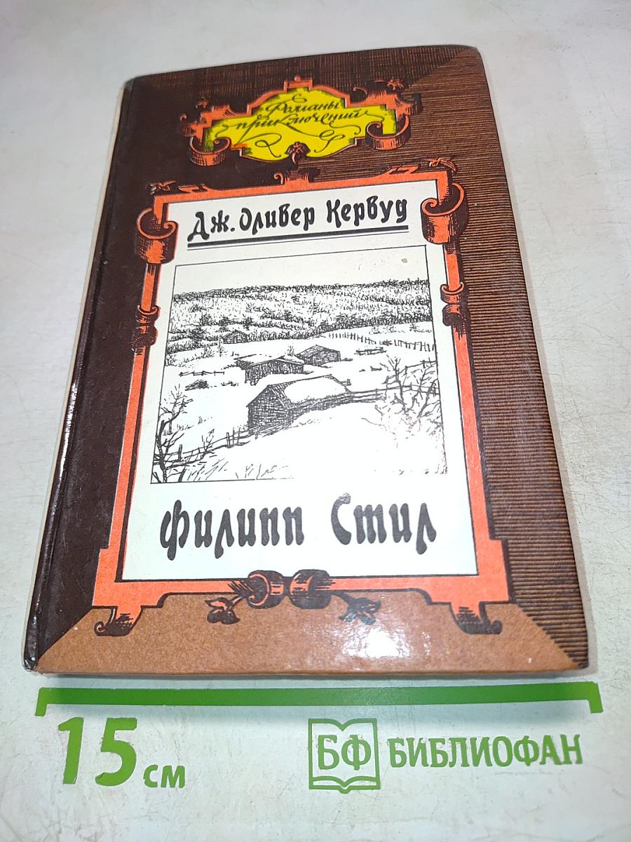 Золотая петля. Филинн Стил. Старая дорога. Рассказы
