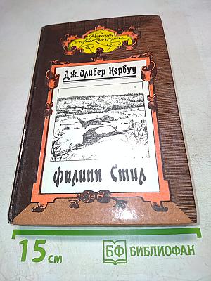 Золотая петля. Филинн Стил. Старая дорога. Рассказы
