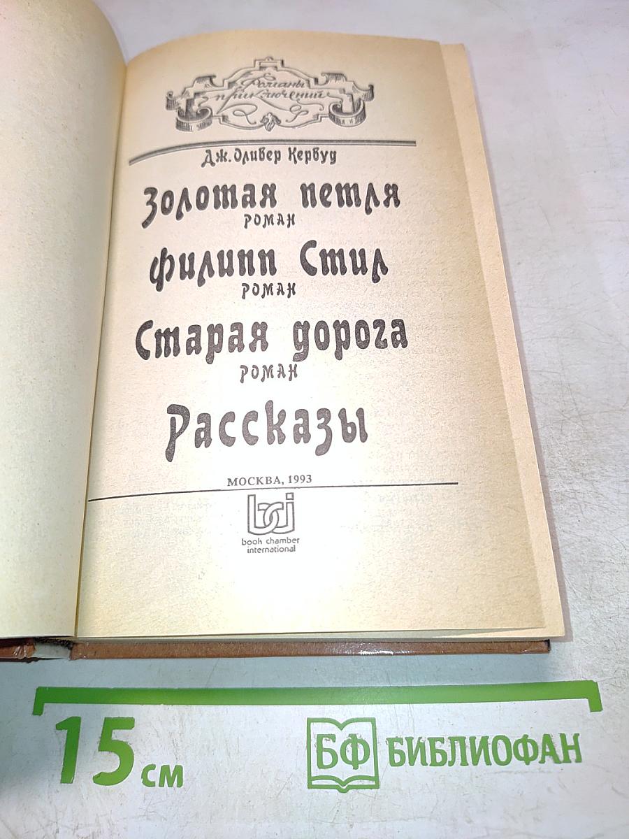 Золотая петля. Филинн Стил. Старая дорога. Рассказы
