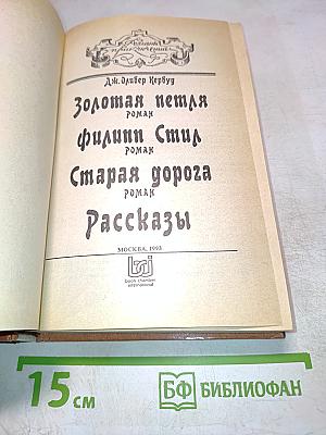 Золотая петля. Филинн Стил. Старая дорога. Рассказы