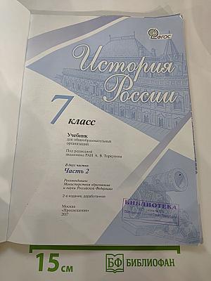 История России. 7 класс. Часть 2