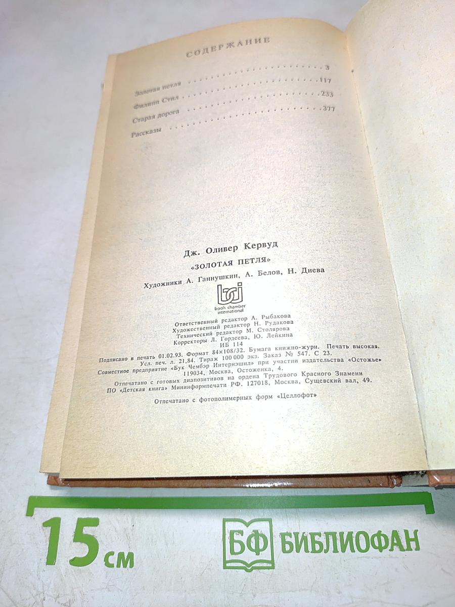 Золотая петля. Филинн Стил. Старая дорога. Рассказы