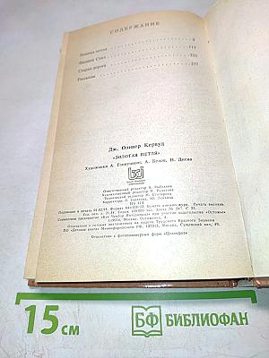 Золотая петля. Филинн Стил. Старая дорога. Рассказы