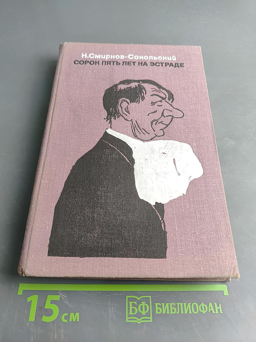 Сорок пять лет на эстраде