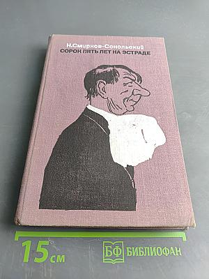 Сорок пять лет на эстраде