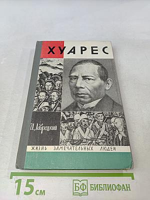 Хуарес. Жизнь замечательных людей