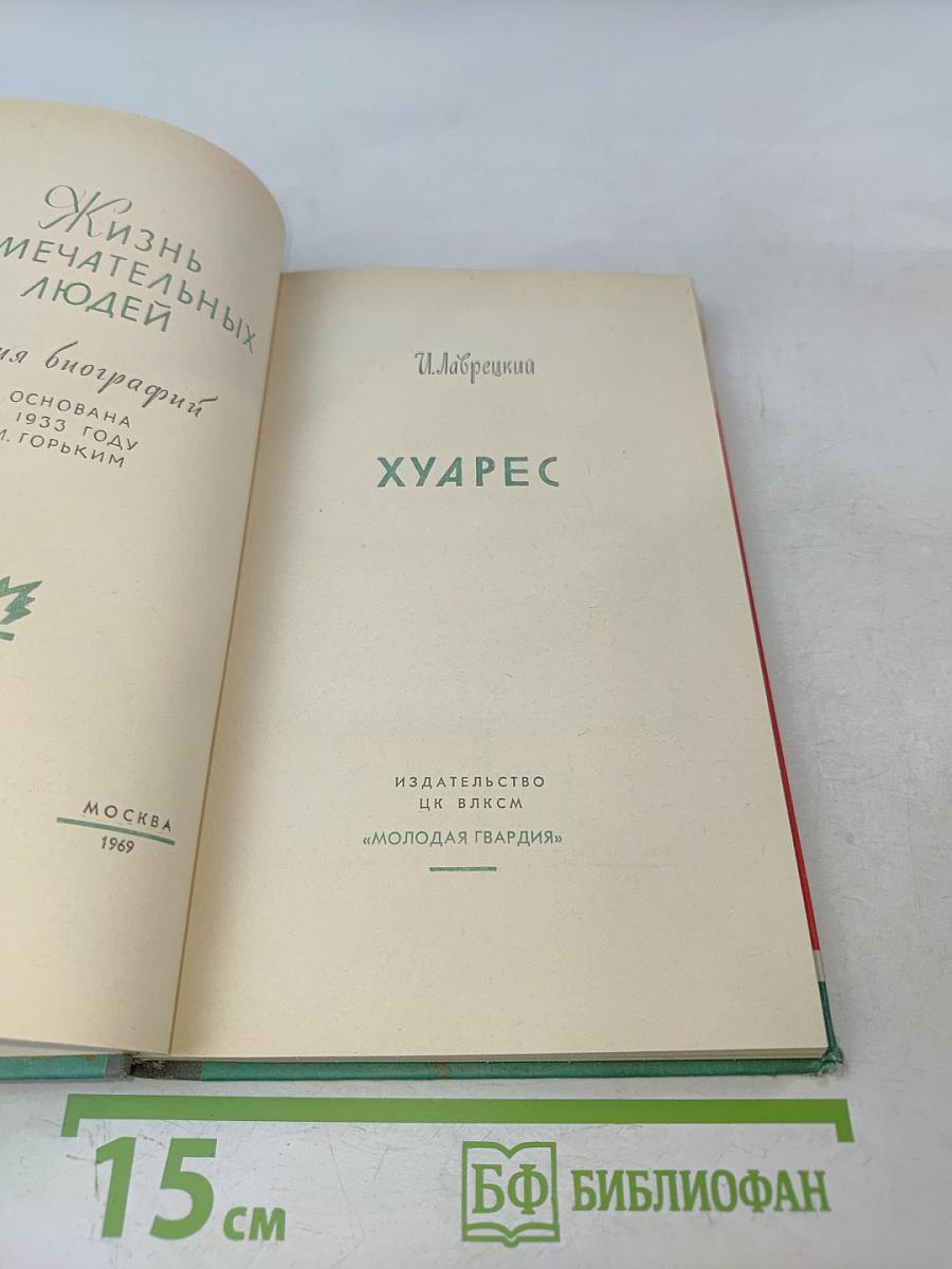 Хуарес. Жизнь замечательных людей