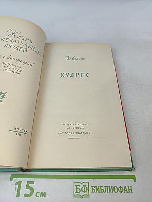 Хуарес. Жизнь замечательных людей