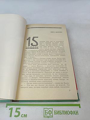 Хуарес. Жизнь замечательных людей