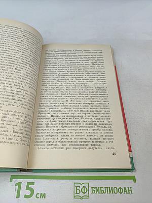 Хуарес. Жизнь замечательных людей