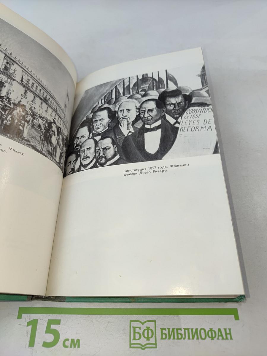 Хуарес. Жизнь замечательных людей