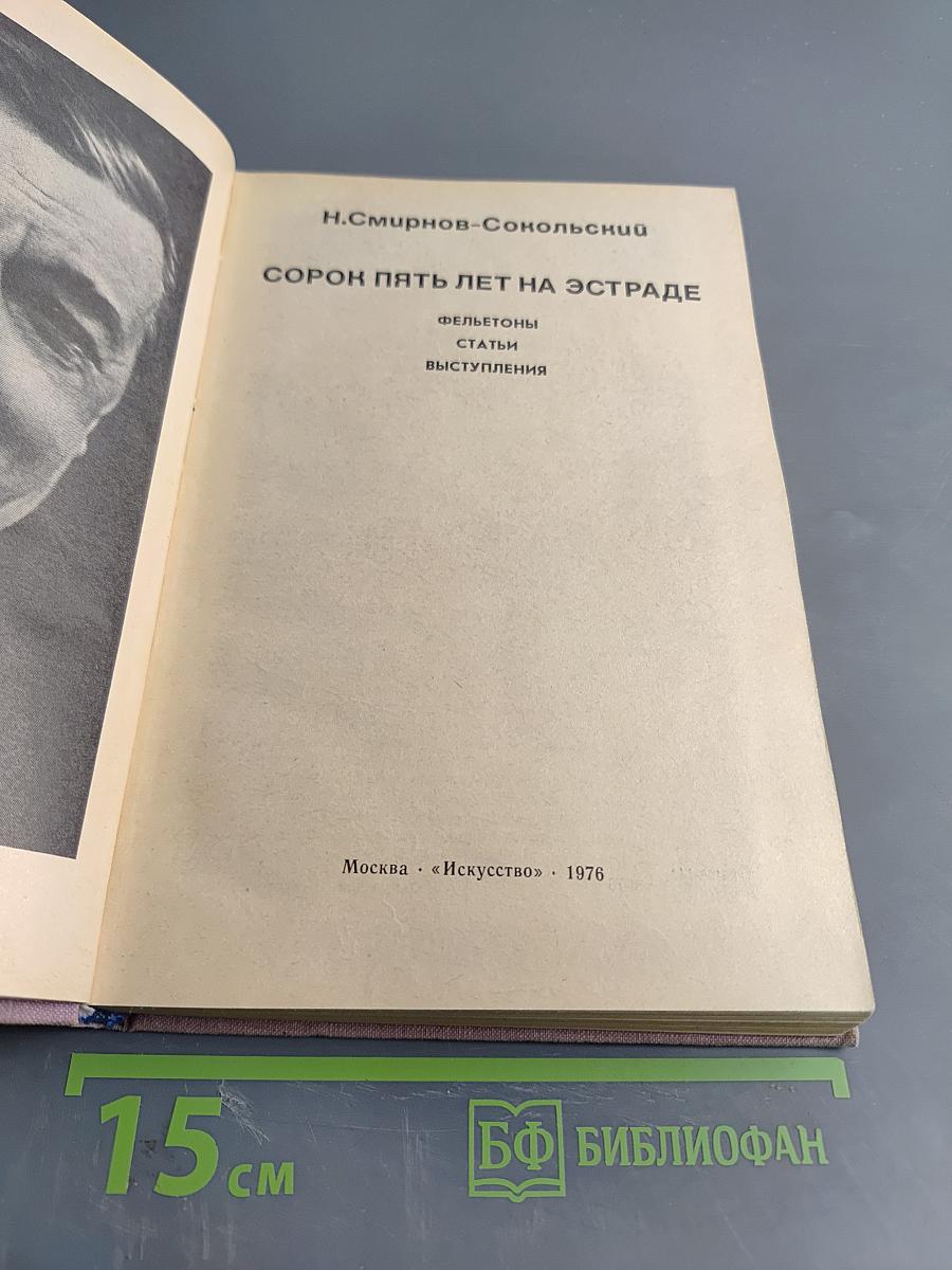 Сорок пять лет на эстраде