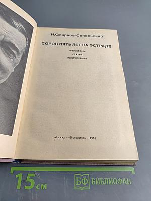 Сорок пять лет на эстраде