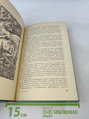 Хуарес. Жизнь замечательных людей