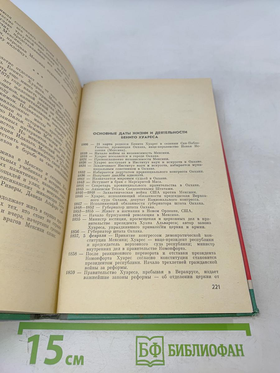 Хуарес. Жизнь замечательных людей