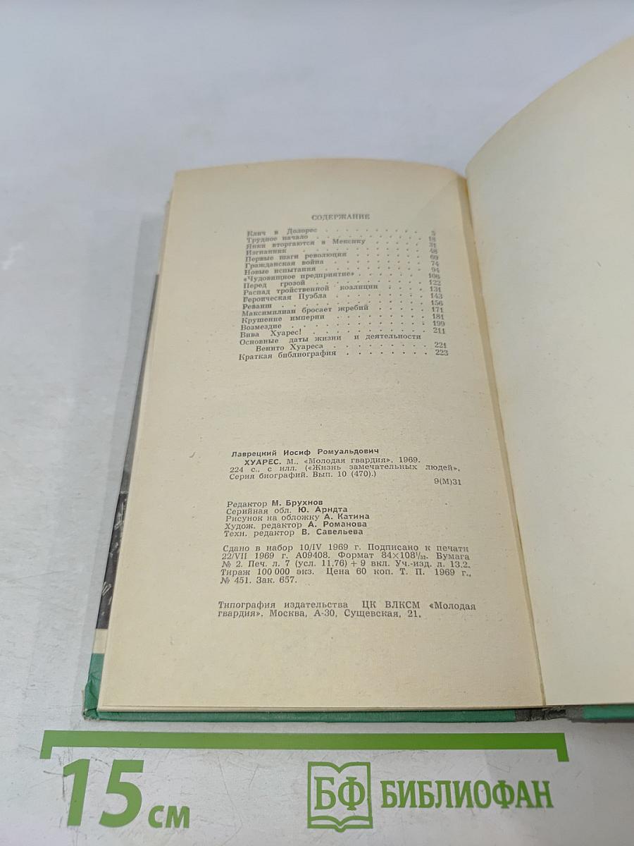 Хуарес. Жизнь замечательных людей