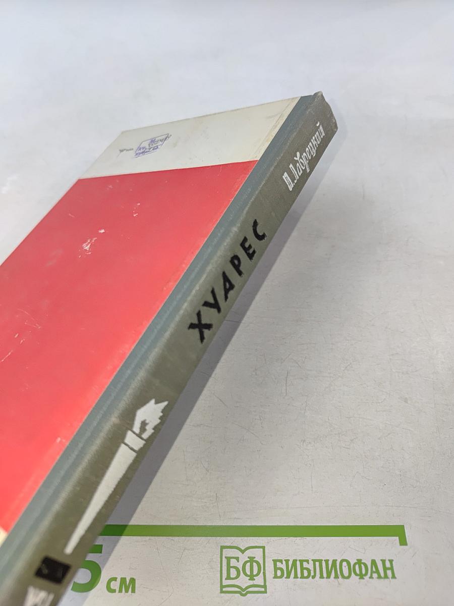 Хуарес. Жизнь замечательных людей