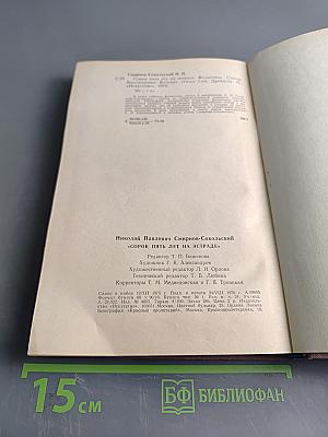 Сорок пять лет на эстраде