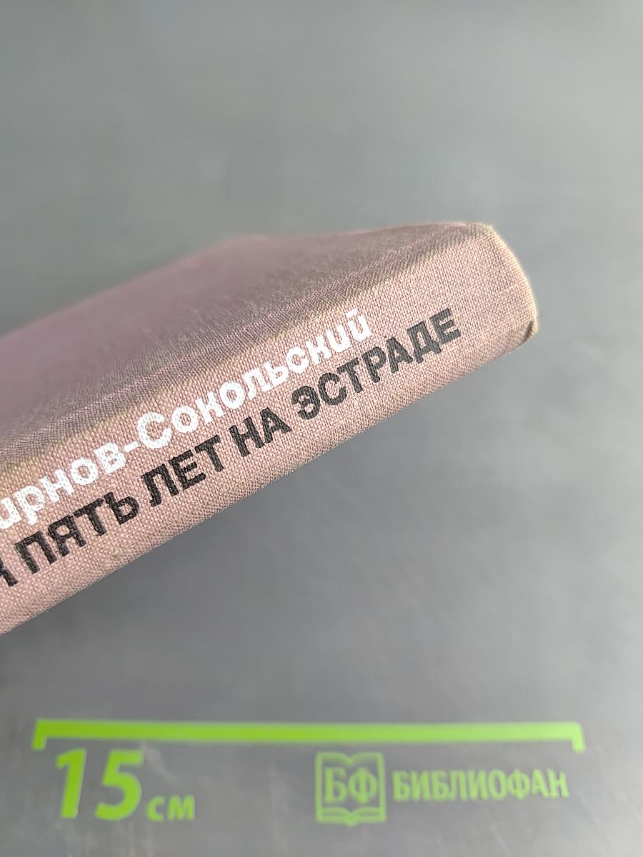 Сорок пять лет на эстраде