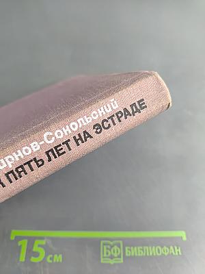 Сорок пять лет на эстраде