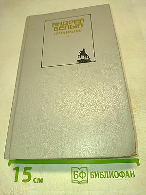 Сочинения. Том второй. Проза