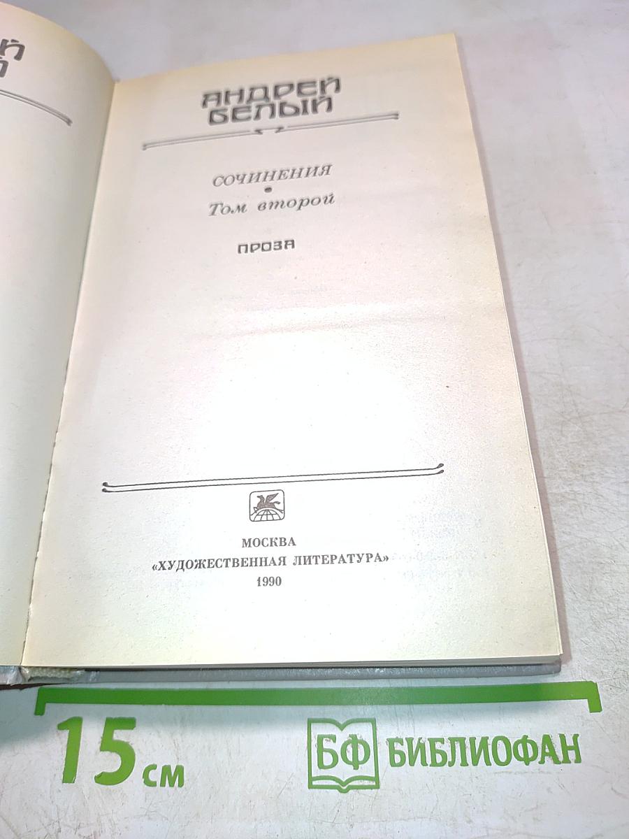 Сочинения. Том второй. Проза