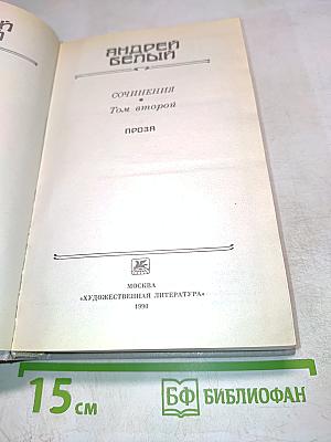 Сочинения. Том второй. Проза