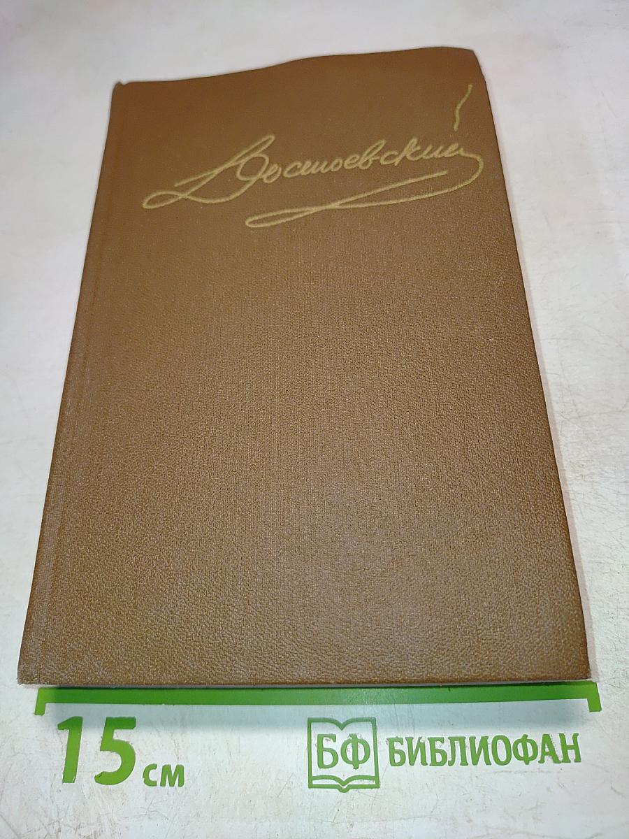 Сочинения. Том первый. Повести и рассказы 1846-1847