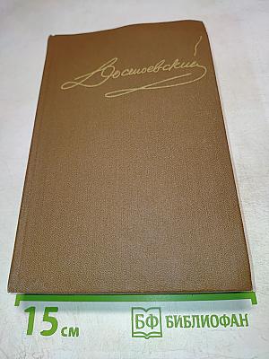 Сочинения. Том первый. Повести и рассказы 1846-1847