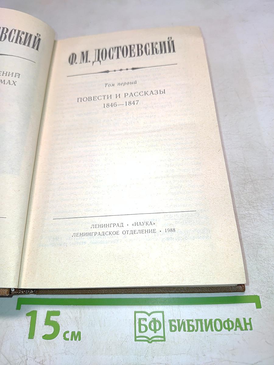 Сочинения. Том первый. Повести и рассказы 1846-1847