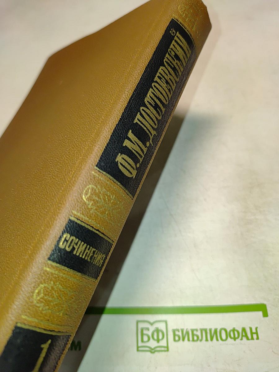 Сочинения. Том первый. Повести и рассказы 1846-1847