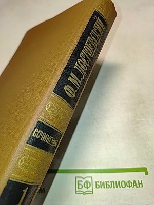 Сочинения. Том первый. Повести и рассказы 1846-1847
