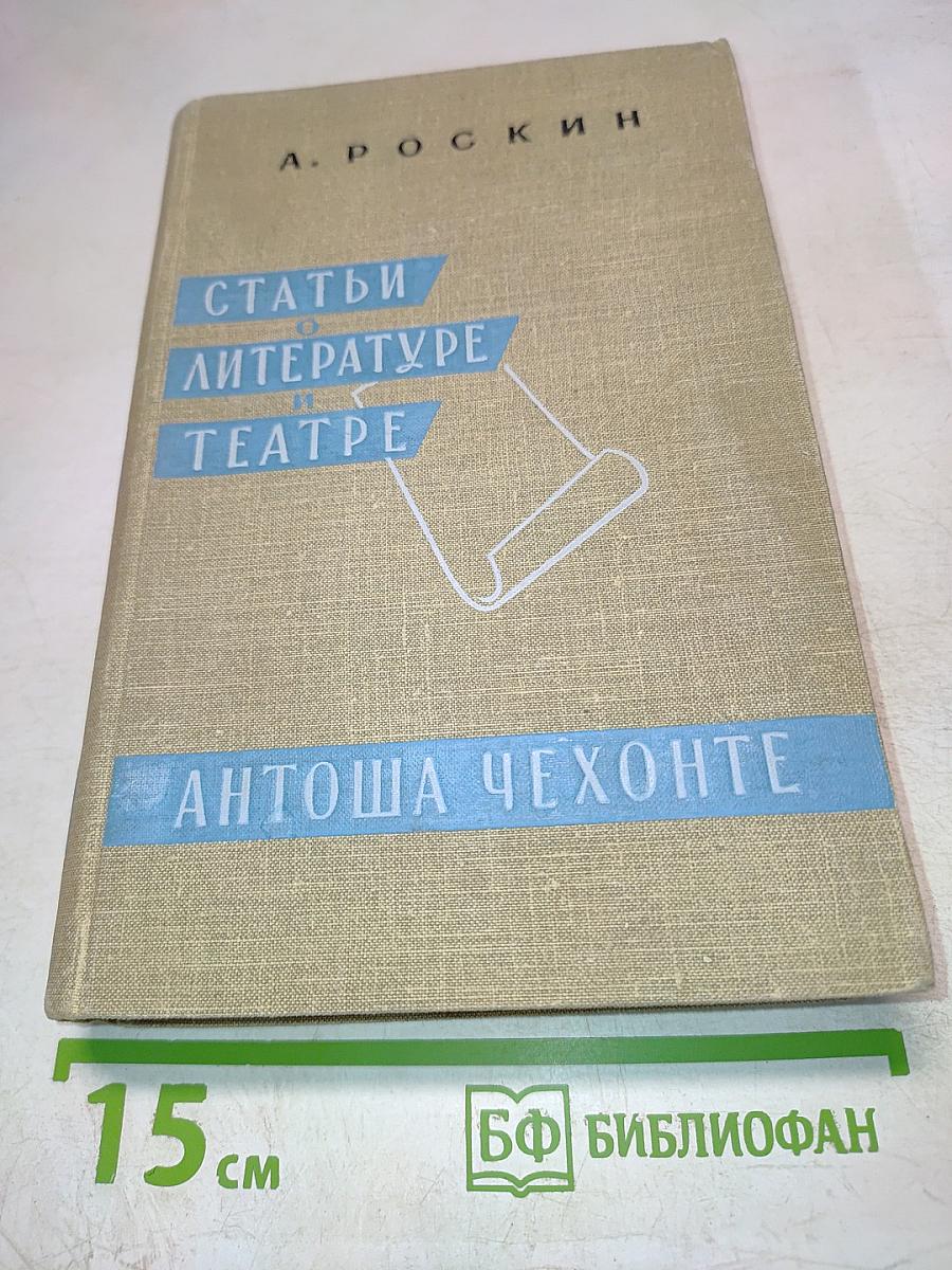 Статьи о литературе и театре. Антоша Чехонте