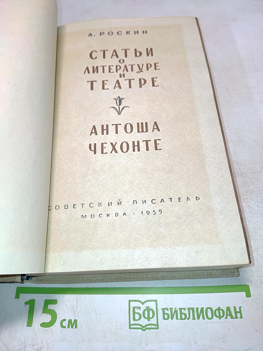 Статьи о литературе и театре. Антоша Чехонте
