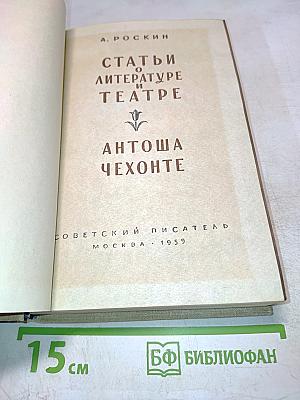 Статьи о литературе и театре. Антоша Чехонте